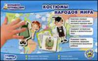 Костюмы народов мира (60 карточек с костюмами, 60 магнитных костюмов)