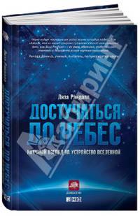 Достучаться до небес. Научный взгляд на устройство Вселенной