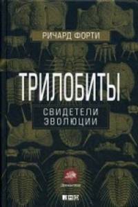 Трилобиты. Свидетели эволюции