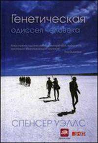 Генетическая одиссея человека - 2 изд.