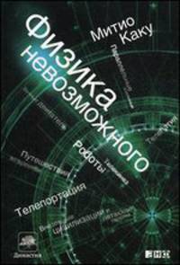 Физика невозможного - 5 изд.