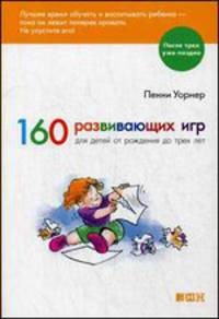 160 развивающих игр для детей от рождения до 3-х лет. 2-е изд