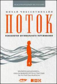 Поток: Психология оптимального переживания (обложка)