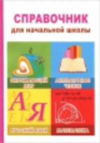 Справочник для начальной школы. Окружающий мир, литературное чтение, русский язык, математика