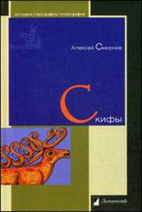 Скифы