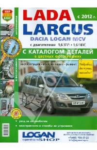 Автомобили Lada Largus. Руководство по эксплуатации, обслуживанию и ремонту в цветных фотографиях с каталогом деталей