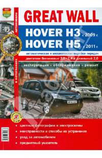Я ремонтирую сам.Автомобили Great Wall Hover H3 с 2009г.Hover H 5(цв.фото).Экспл,обслуживание,ремонт