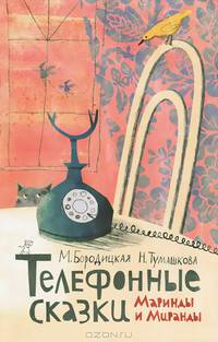 Телефонные сказки Маринды и Миранды