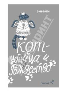 Кот-убийца и Рождество