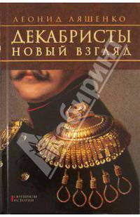 Декабристы. новый взгляд.