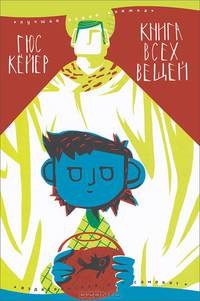 Книга всех вещей