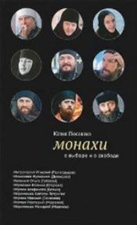 Монахи. О выборе и о свободе