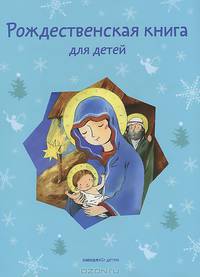 Рождественская книга для детей. Рассказы и стихи русских писателей и поэтов
