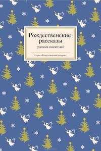 Рождественские стихи и рассказы (комплект из 3 книг)