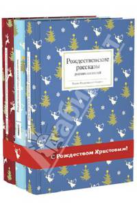 Уютные вечера с рождественской классикой. Комплект из 3-х книг