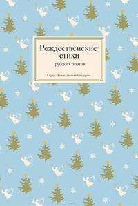 Рождественские стихи русских поэтов