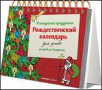 Рождественский календарь для детей. В ожидании праздника. 40 дней до Рождества