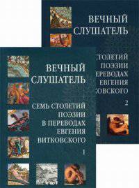 Вечный слушатель. Семь столетий поэзии в переводах Евгения Витковского (количество томов: 2)