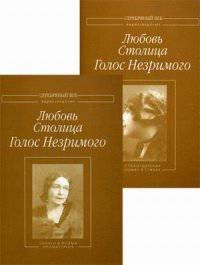 Голос Незримого. Стихотворения. Роман в стихах. Сказки и поэмы. Драматургия (количество томов: 2)