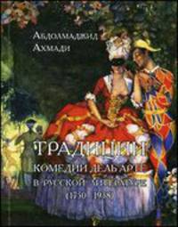 Традиции комедии дель арте в русской литературе (1750-1938)