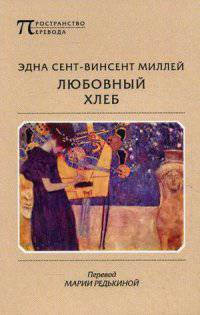Любовный хлеб