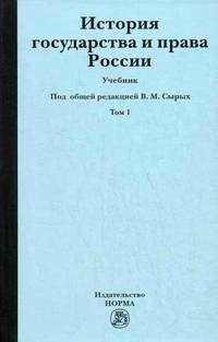 История государства и права России. В 2-х т.Т. 1. История государства и права России. Том 1: Учебник