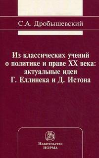 Из классических учений о политике и праве XX века: актуальные идеи Г. Еллинека и Д. Истона: Монография / С.А. Дробышевский.
