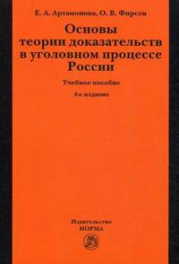 Основы теории доказательств в уголовном процессе России: Учебное пособие 4-e изд., испр. и доп., (Гриф)