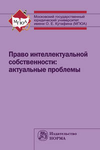 Право интеллектуальной собственности: актуальные проблемы: Монография Под общ. ред. Е.А. Моргунова.