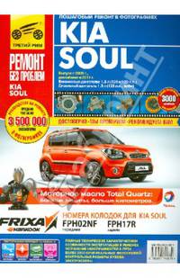 Kia Soul с 2008 года бензиновый двигатель 1.6 л (126 л.с.; 129 л.с.), дизельный двигатель 1.6 л (128 л.с.), руководство по ремонту