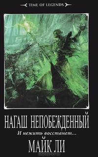Нагаш непобежденный. И нежить восстанет...