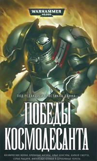 Победы Космодесанта