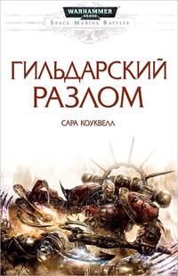 Гильдарский разлом