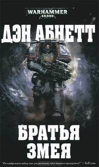 Братья Змея