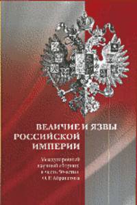 Величие и язвы Российской империи. Международный научный сборник к 50-летию О.Р. Айрапетова