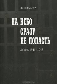 На небо сразу не попасть. Львов, 1941-1943