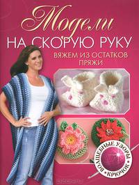 Модели на скорую руку. Вяжем из остатков пряжи. Волшебные узоры