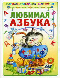 Любимая азбука (Библиотека малыша) (АСТ-Пресс)