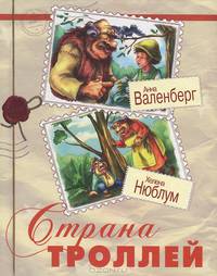 Страна троллей / А. Валенберг, Х. Нюблум; Пер. с Л. Брауде, О. Мяэотс; Художник Л. Одинцова. - ил. - (Литературные сказки для младших школьников).