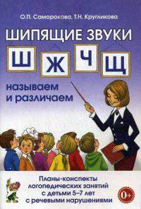 Шипящие звуки Ш, Ж, Ч, Щ. Называем и различаем. Планы-конспекты логопедических занятий с детьми 5-7 лет с речевыми нарушениями