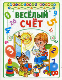 Веселый счет