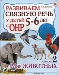 Развиваем связную речь у детей 5-6 лет с ОНР. Альбом 2. Мир животных