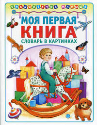 Моя первая книга. Словарь в картинках (Библиотека малыша) (АСТ-Пресс)