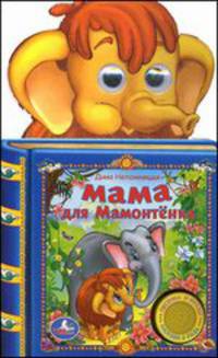Мама для Мамонтёнка (1 кнопка -3 песни) формат: 150х250мм. объем: 10 карт. стр. в кор.54шт