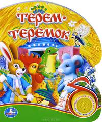 Терем-теремок. Песенка из мультфильма