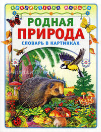 Родная природа. словарь в картинках (Библиотека малыша) (АСТ-Пресс)