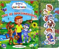 Трое из Простоквашино. Книга с магнитами
