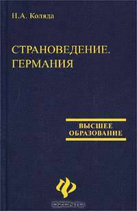 Страноведение. Германия