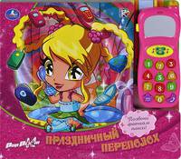 'УМКА'.POP PIXIE. ПРАЗДНИЧНЫЙ ПЕРЕПОЛОХ (ТЕЛЕФОН- ЗВУКОВОЙ МОДУЛЬ) 253 Х 220ММ. 16 СТР в кор.24шт
