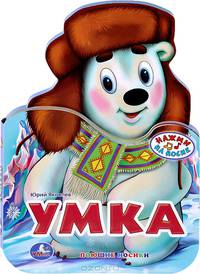 'УМКА'. УМКА (1 ТАКТИЛЬНАЯ КНОПКА В ВИДЕ НОСИКА ГЕРОЯ, ПЕСНЯ - 1 МИН). ФОРМАТ: 160Х230ММ. в кор.40шт